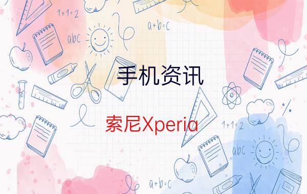 手机资讯：索尼Xperia ZR M36h的性价比如何及其性能怎么样